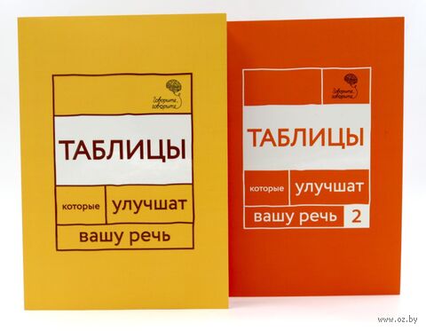 Говорите, говорите. Таблицы, которые улучшат вашу речь. Комплект из 2 книг — фото, картинка