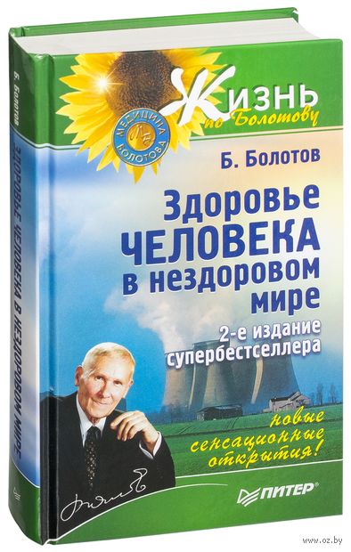 Здоровье человека в нездоровом мире — фото, картинка
