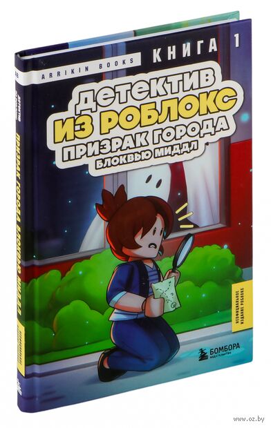 Детектив из Роблокс. Призрак города Блоквью Миддл. Книга 1 — фото, картинка