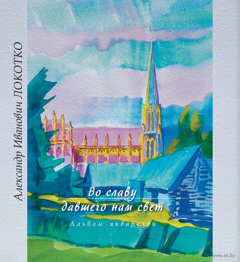 Во славу давшего нам свет: альбом акварелей — фото, картинка