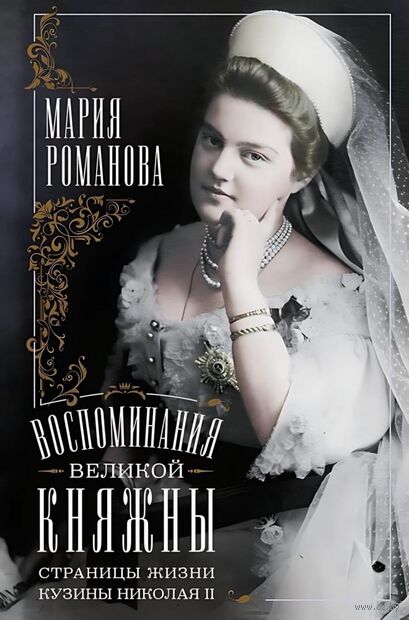 Воспоминания великой княжны. Страницы жизни кузины Николая II. 1890-1918 — фото, картинка