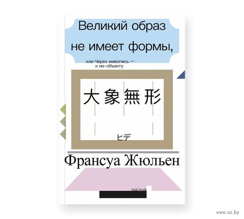 Великий образ не имеет формы, или Через живопись – к не-объекту — фото, картинка