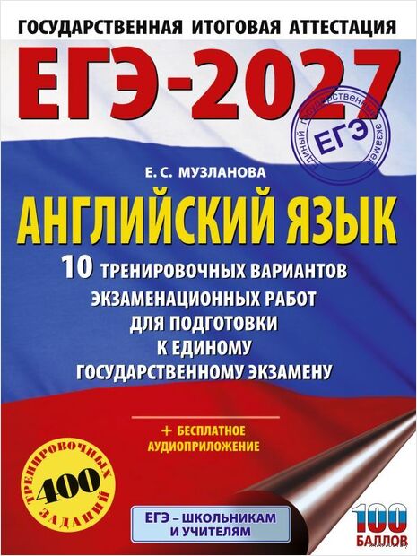 ЕГЭ-2027. Английский язык. 10 тренировочных вариантов экзаменационных работ для подготовки к единому государственному экзамену — фото, картинка