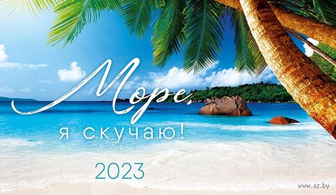 Календарь настольный на 2023 год 