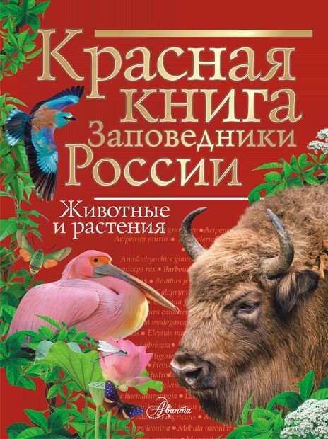 Красная книга Заповедники России. Животные и растения — фото, картинка