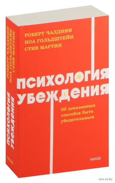 Психология убеждения. 60 доказанных способов быть убедительным — фото, картинка