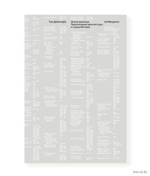 Эпоха зрелища. Приключения архитектуры и город XXI века — фото, картинка