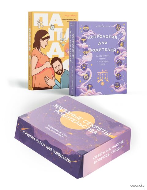 Звездные секреты родительства: подарочный дуэт для мам и пап. Комплект из 2 книг — фото, картинка