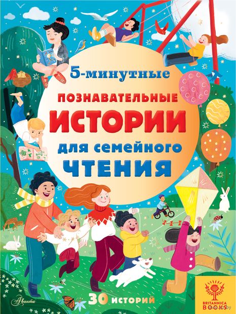 5-минутные познавательные истории для семейного чтения — фото, картинка