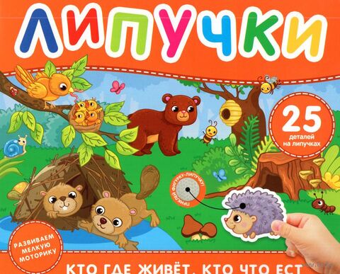 Кто где живет, кто что ест. Книга с липучками — фото, картинка