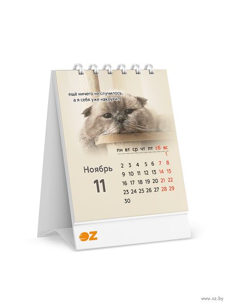 Календарь настольный на 2026 год "Трудные времена котят" (10х13 см) — фото, картинка