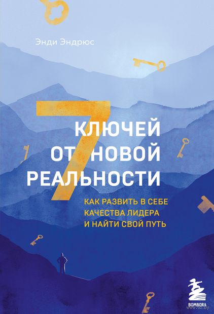 7 ключей от новой реальности. Как развить в себе качества лидера и найти свой путь — фото, картинка