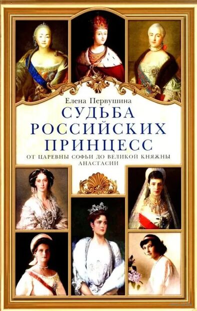 Судьба российских принцесс. От царевны Софьи до великой княжны Анастасии — фото, картинка