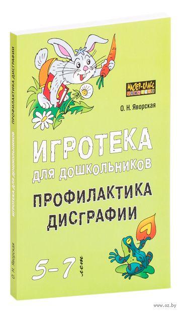 Игротека для дошкольников 5-7 лет. Профилактика дисграфии — фото, картинка
