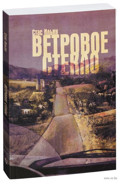 Книга Ветровое стекло Обложка книги Ветровое стекло