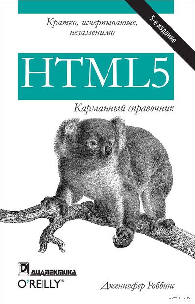HTML5. Карманный справочник — фото, картинка