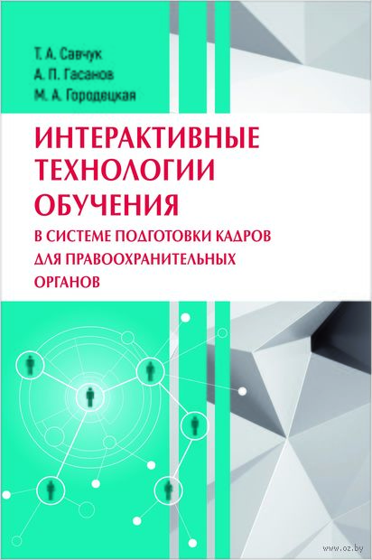 Интерактивные технологии обучения в системе подготовки кадров для правоохранительных органов — фото, картинка