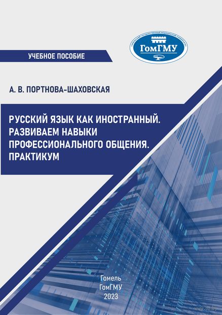 Русский язык как иностранный. Развиваем навыки профессионального общения. Практикум — фото, картинка
