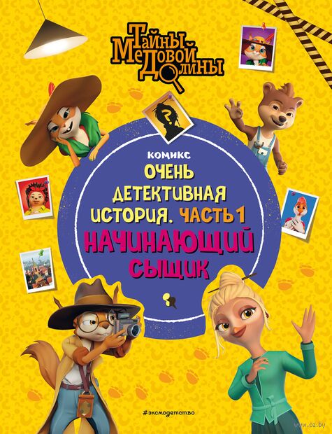 Тайны Медовой Долины. Очень детективная история. Часть 1. Начинающий сыщик — фото, картинка