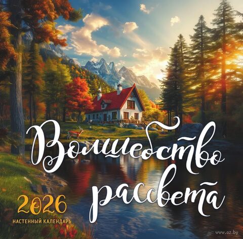 Календарь настенный на 2026 год "Волшебство рассвета" (30х30 см) — фото, картинка