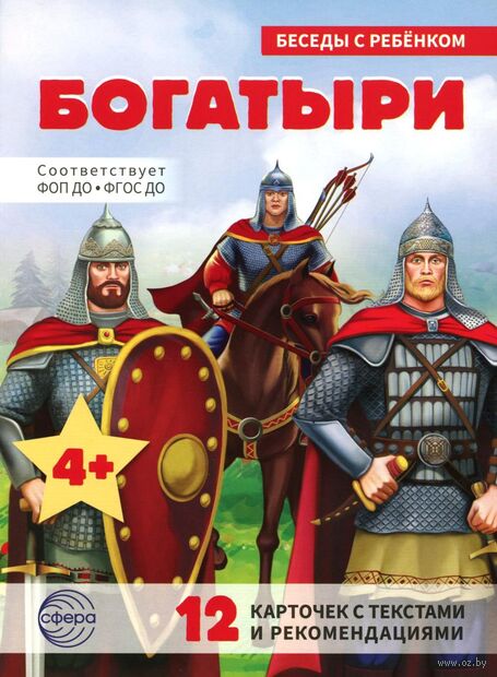 Богатыри (12 картинок с текстом, в папке, А5) — фото, картинка