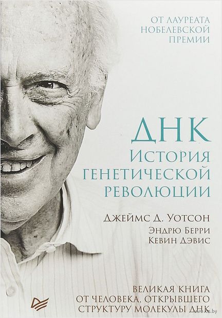 ДНК. История генетической революции — фото, картинка