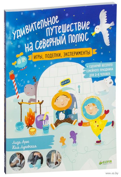 Удивительное путешествие на Северный полюс. Игры, поделки, эксперименты — фото, картинка