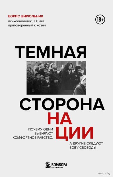 Темная сторона нации. Почему одни выбирают комфортное рабство, а другие следуют зову свободы — фото, картинка