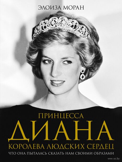 Принцесса Диана. Королева людских сердец — фото, картинка