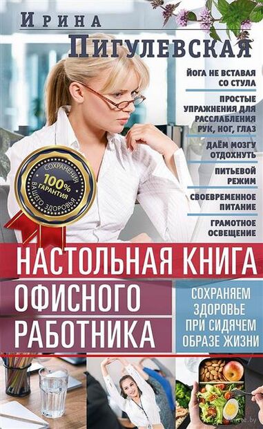 Настольная книга офисного работника. Сохраняем здоровье при сидячем образе жизни — фото, картинка