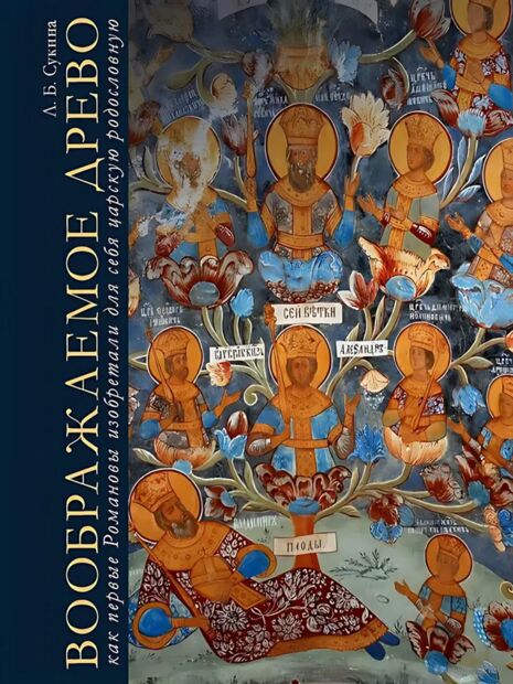 Воображаемое древо. Как первые Романовы изобретали для себя царскую родословную. Монография — фото, картинка