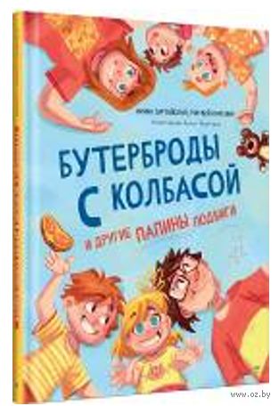 Бутерброды с колбасой и другие папины подвиги — фото, картинка