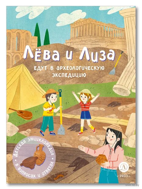 Лева и Лиза едут в археологическую экспедицию — фото, картинка