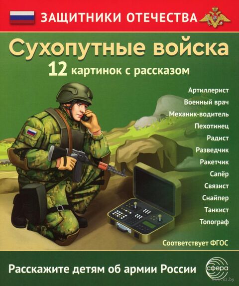Сухопутные войска (12 карточек с текстом на обороте) — фото, картинка