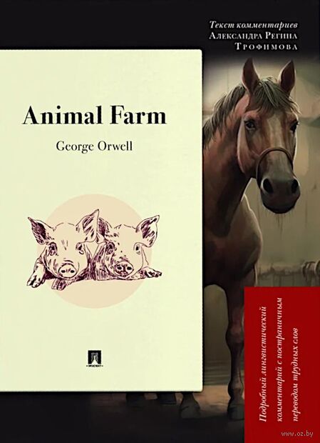 Animal Farm. Подробный лингвистический комментарий с постраничным переводом трудных слов — фото, картинка