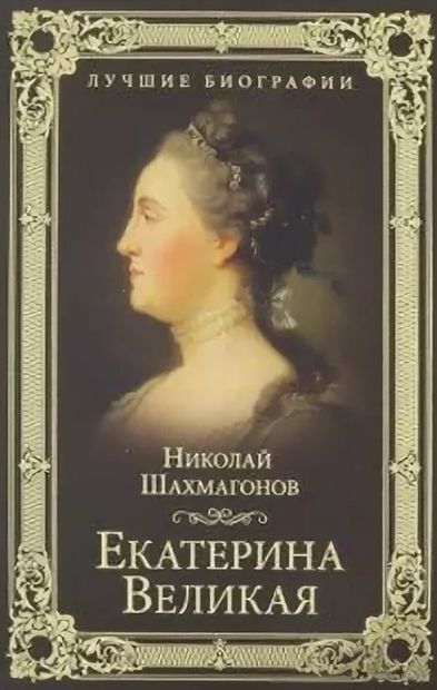 Екатерина Великая — фото, картинка