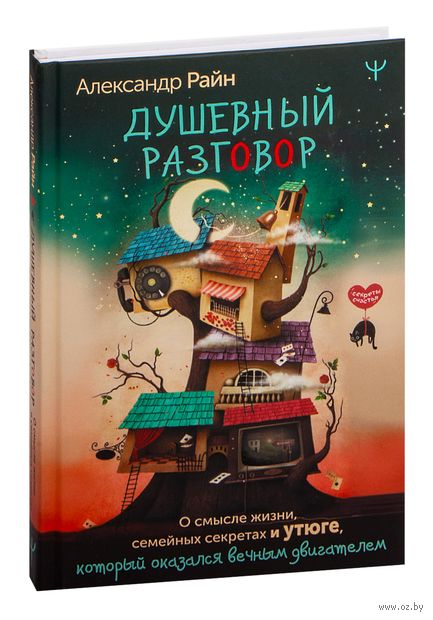 Душевный разговор. О смысле жизни, семейных секретах и утюге, который оказался вечным двигателем — фото, картинка