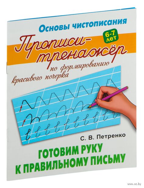 Прописи-тренажёр по формированию красивого почерка. Готовим руку к правильному письму — фото, картинка