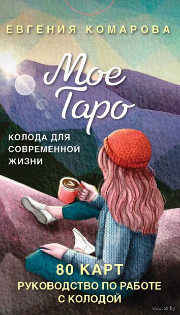 Мое Таро. Колода для современной жизни (80 карт и руководство в коробке) — фото, картинка