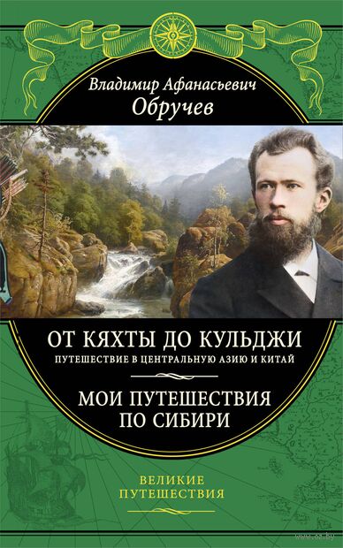 От Кяхты до Кульджи: Путешествие в Центральную Азию и Китай. Мои путешествия по Сибири — фото, картинка