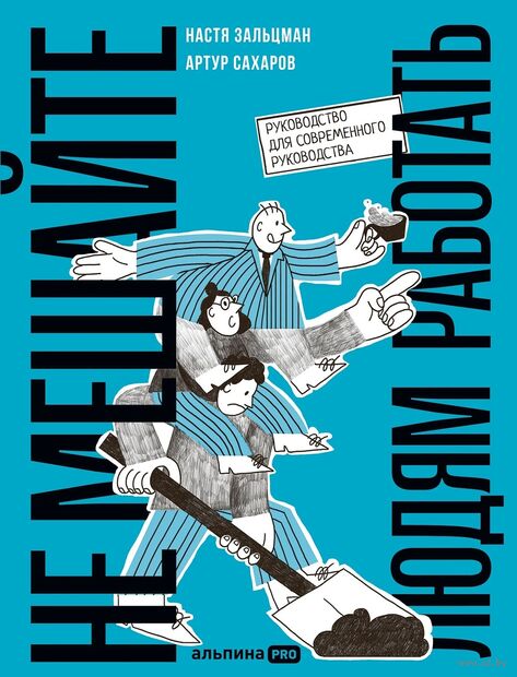 Не мешайте людям работать. Руководство для современного руководства — фото, картинка