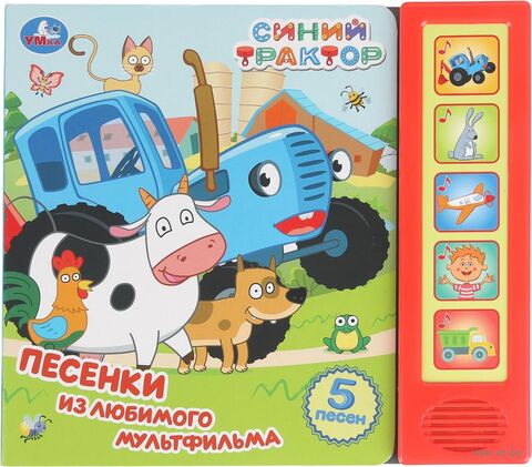 Синий Трактор. Музыкальная книжка (5 кнопок + 5 песен) — фото, картинка