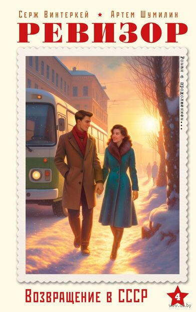 Ревизор. Возвращение в СССР. Часть 4 — фото, картинка