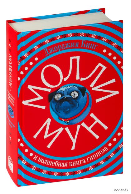 Молли Мун и волшебная книга гипноза — фото, картинка