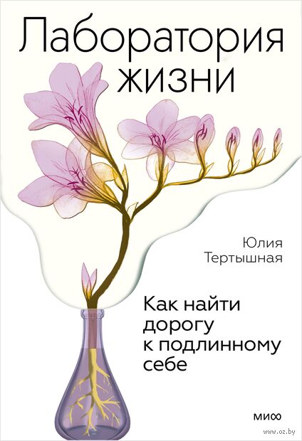 Лаборатория жизни. Как найти дорогу к подлинному себе — фото, картинка