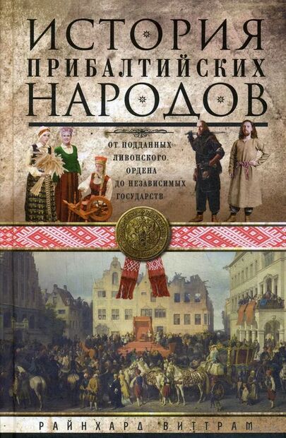 История прибалтийских народов. От подданных Ливонского ордена до независимых государств — фото, картинка