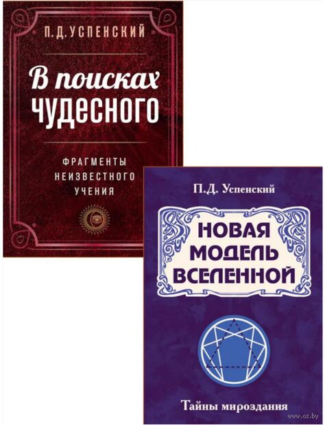Невидимые законы вселенной. Комплект из 2 книг — фото, картинка