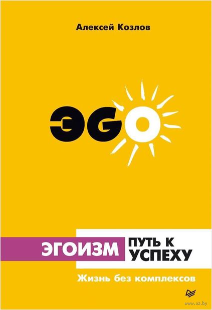 Эгоизм – путь к успеху. Жизнь без комплексов — фото, картинка