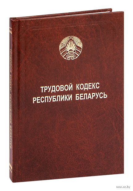 Трудовой кодекс Республики Беларусь — фото, картинка