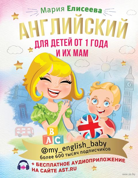 Английский для детей от 1 года и их мам @my_english_baby + аудиоприложение — фото, картинка